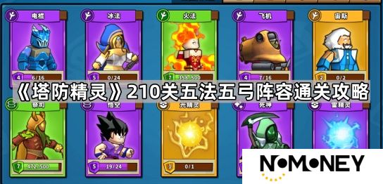 塔防精灵210关怎么过-210关五法五弓阵容通关攻略