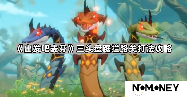 出发吧麦芬五转秘境怎么打-三头盘踞拦路关打法攻略