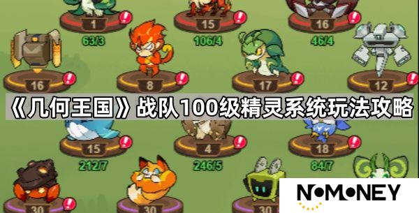 几何王国精灵怎么培养-战队100级精灵系统玩法攻略