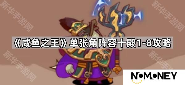 咸鱼之王单张角阵容怎么过十殿1-8-单张角阵容十殿1-8攻略