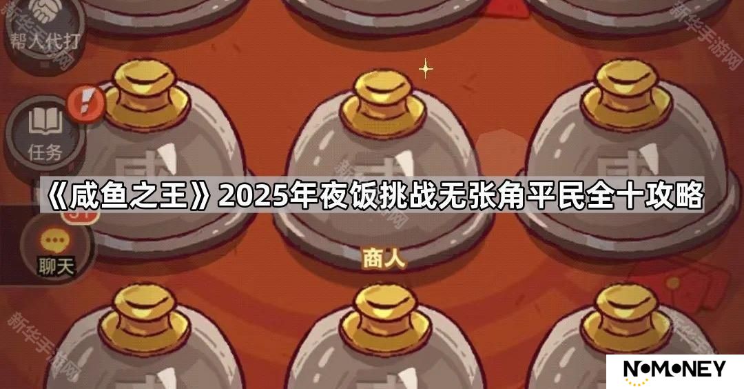 咸鱼之王2025年夜饭挑战平民无张角怎么玩-2025年夜饭挑战无张角平民全十攻略