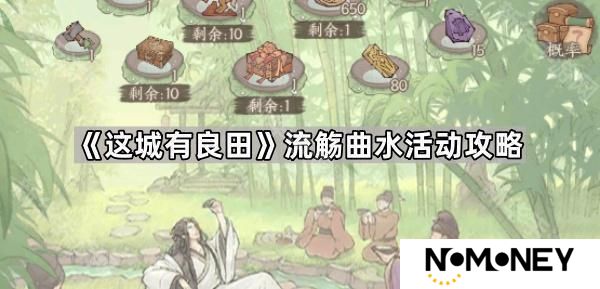这城有良田流觞曲水怎么玩-流觞曲水活动攻略