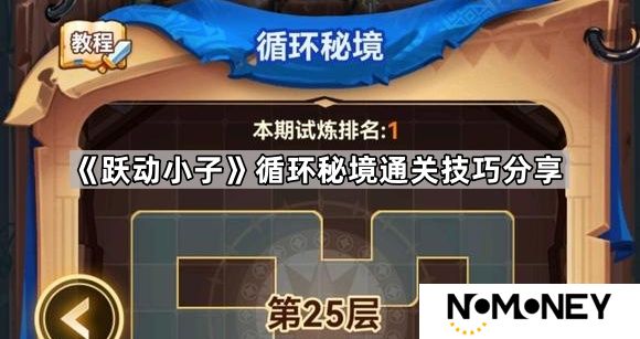 跃动小子循环秘境技能怎么选-循环秘境通关技巧分享