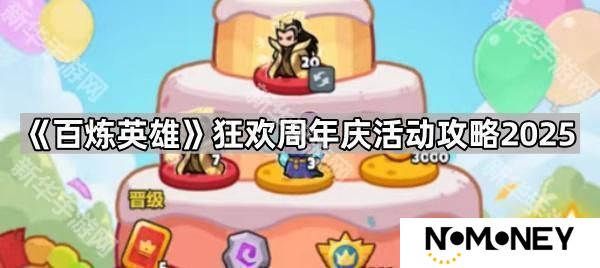 百炼英雄狂欢周年庆采集点在哪2025-百炼英雄狂欢周年庆