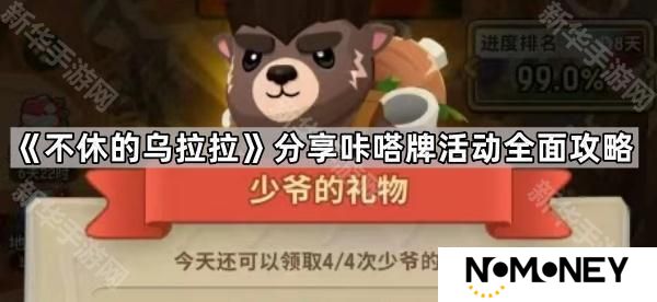 不休的乌拉拉分享咔嗒牌活动怎么玩-分享咔嗒牌活动全面攻略