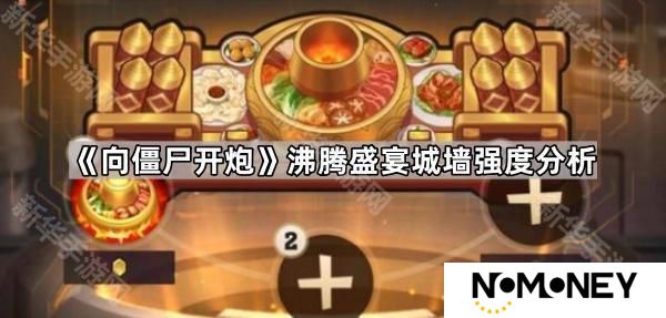 向僵尸开炮沸腾盛宴怎么样-沸腾盛宴城墙强度分析