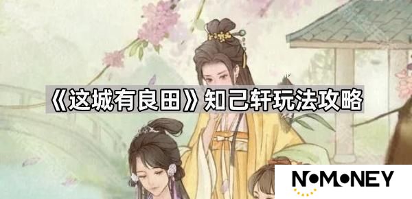 这城有良田知己轩怎么玩-知己轩玩法攻略