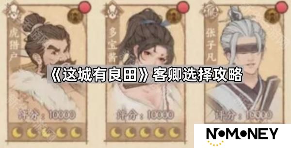 这城有良田客卿哪个好-客卿选择攻略
