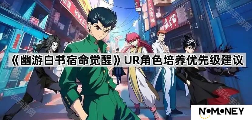 幽游白书宿命觉醒UR角色先培养哪个好-UR角色培养优先级建议