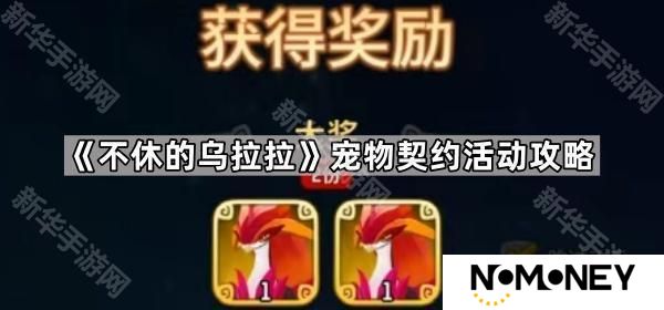 不休的乌拉拉宠物契约活动怎么玩-宠物契约活动攻略