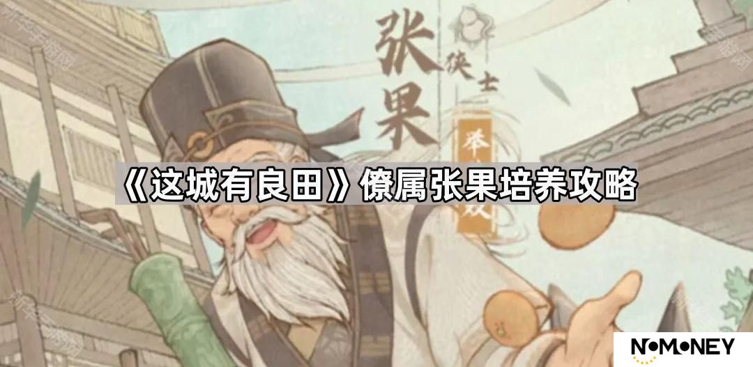 这城有良田张果怎么培养-僚属张果培养攻略
