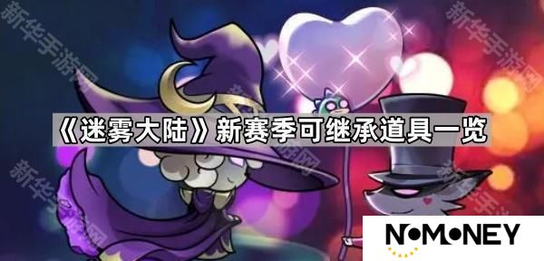 迷雾大陆新赛季能继承什么-新赛季可继承道具一览