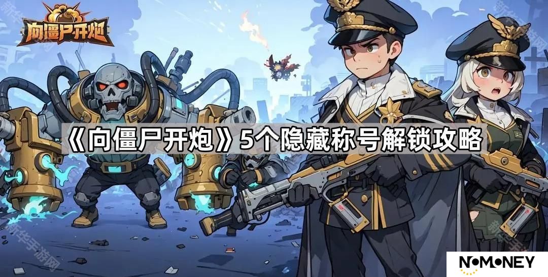 向僵尸开炮隐藏称号怎么获得-5个隐藏称号解锁攻略