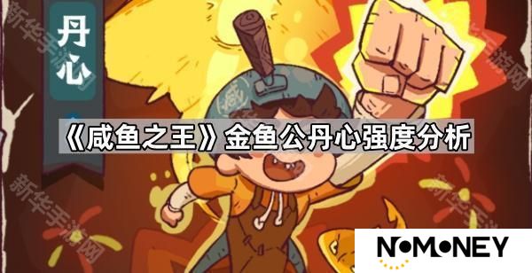 咸鱼之王公丹心值得入手吗-金鱼公丹心强度分析