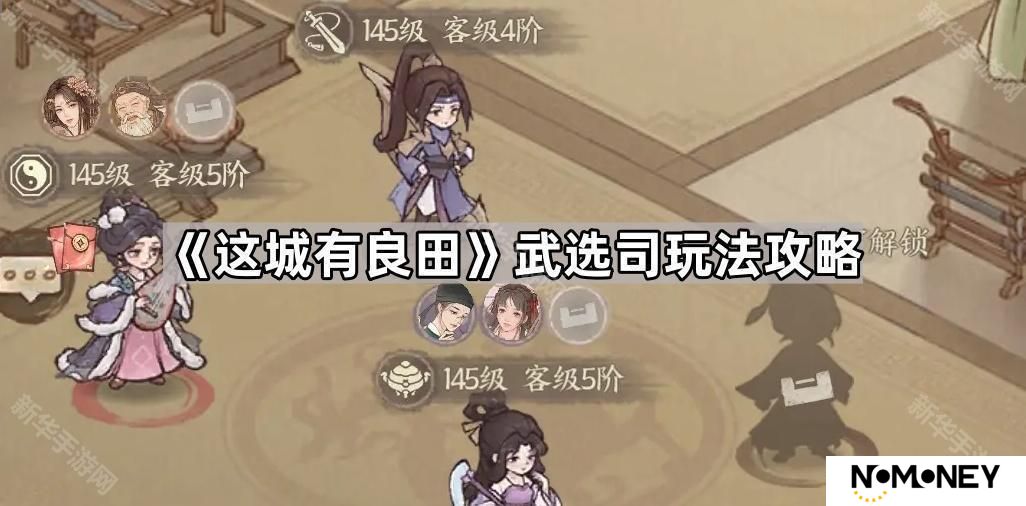 这城有良田武选司怎么玩-武选司玩法攻略