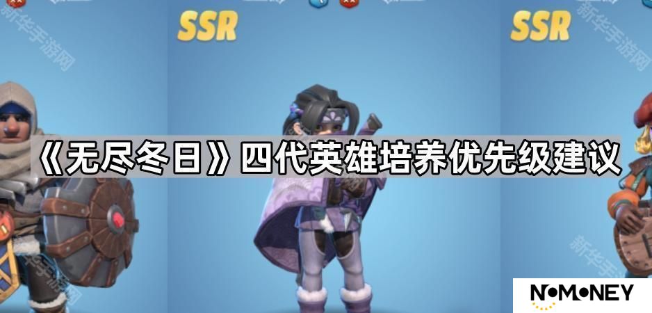 无尽冬日四代英雄哪些值得培养-四代英雄培养优先级建议