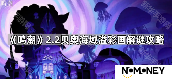 鸣潮2.2贝奥海域溢彩画怎么通关-2.2贝奥海域溢彩画解谜攻略
