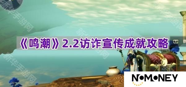 鸣潮2.2防诈宣传成就怎么达成-2.2防诈宣传成就攻略