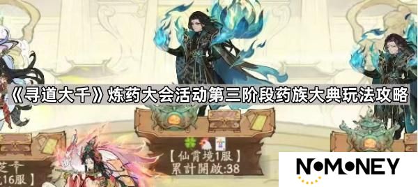 寻道大千药族大典怎么玩-炼药大会活动第三阶段药族大典玩法攻略