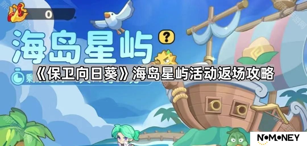 保卫向日葵海岛星屿活动怎么玩-海岛星屿活动返场攻略