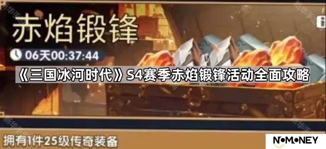 三国冰河时代S4赤焰锻锋活动怎么玩-S4赛季赤焰锻锋活动全面攻略