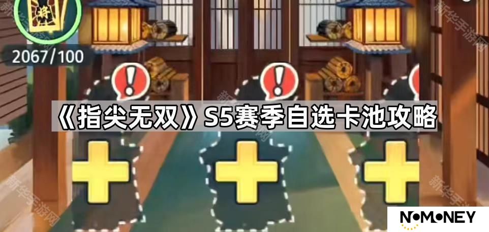 指尖无双S5自选卡池怎么选-S5赛季自选卡池攻略