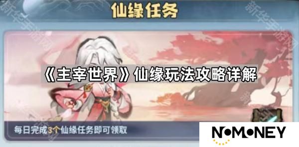 主宰世界仙缘怎么玩-仙缘玩法攻略详解
