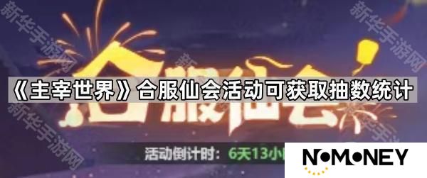 主宰世界合服仙会活动可以白嫖多少抽-合服仙会活动可获取抽数统计