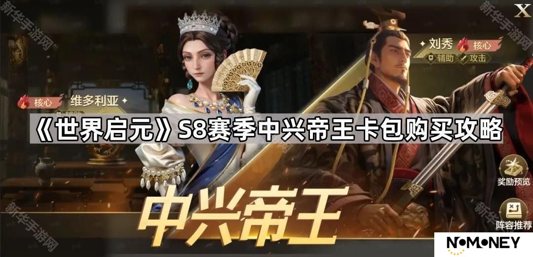 世界启元S8中兴帝王卡包值得买吗-S8赛季中兴帝王卡包购买攻略