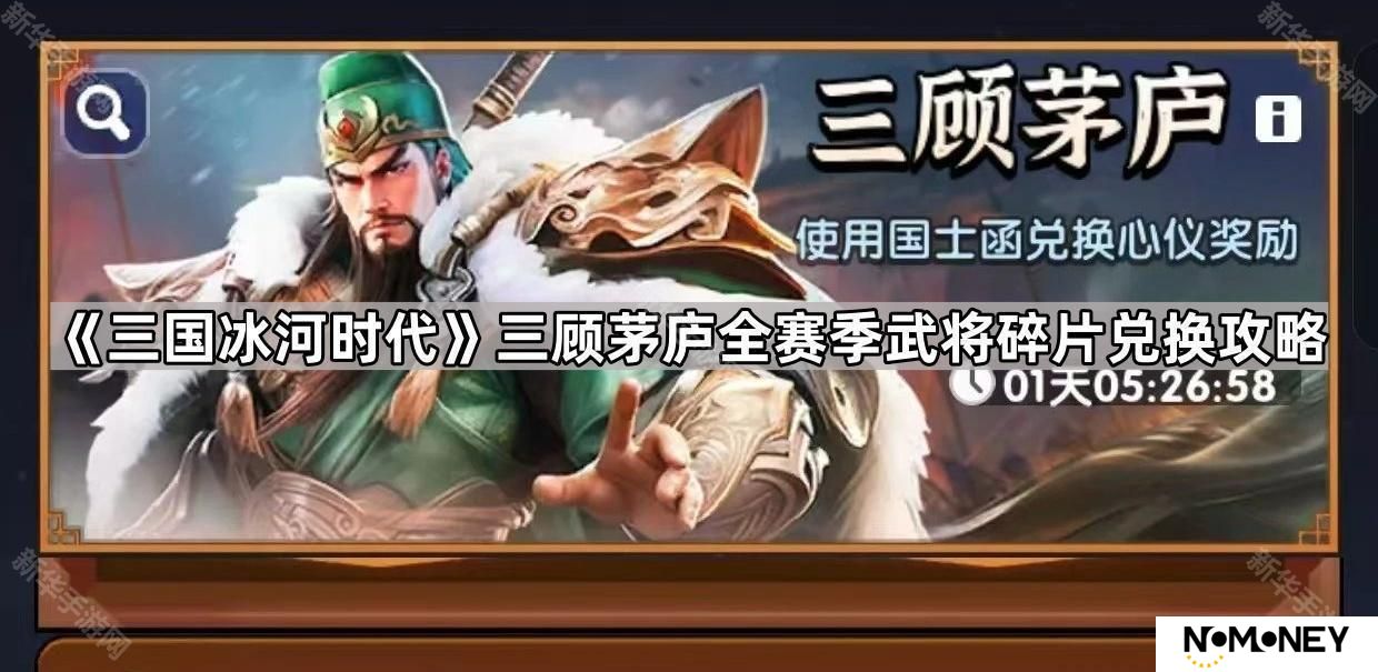 三国冰河时代三顾茅庐换哪个英雄好-三顾茅庐全赛季武将碎片兑换攻略