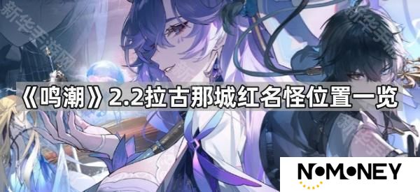 鸣潮2.2拉古那城红名怪在哪-2.2拉古那城红名怪位置一览