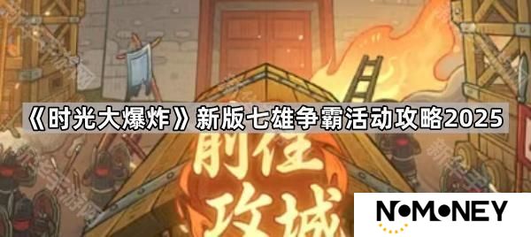 时光大爆炸新版七雄争霸活动怎么玩-新版七雄争霸活动攻略2025