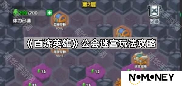百炼英雄公会迷宫怎么玩-公会迷宫玩法攻略