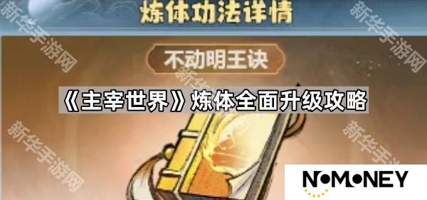 主宰世界炼体怎么升级最快-炼体全面升级攻略