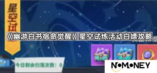 幽游白书宿命觉醒星空试炼活动怎么玩-星空试炼活动白嫖攻略
