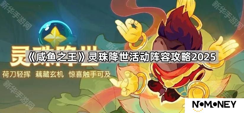 咸鱼之王灵珠塔战怎么打-灵珠降世活动阵容攻略2025