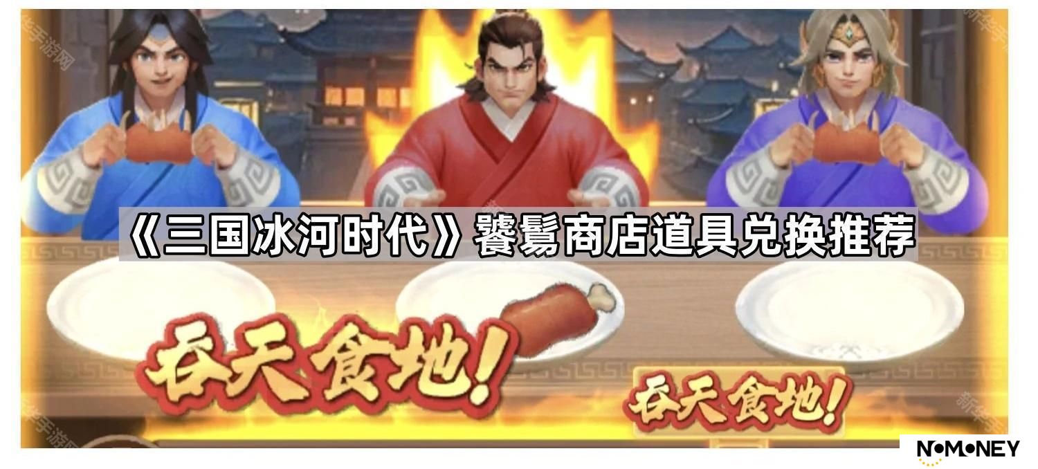 三国冰河时代饕鬄商店换什么好-饕鬄商店道具兑换推荐
