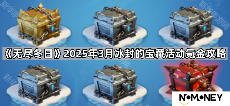 无尽冬日3月冰封的宝藏活动怎么氪金最划算-2025年3月冰封的宝藏活动氪金攻略