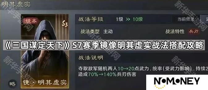 三国谋定天下S7镜明其虚实战法可以给谁用-S7赛季镜像明其虚实战法搭配攻略