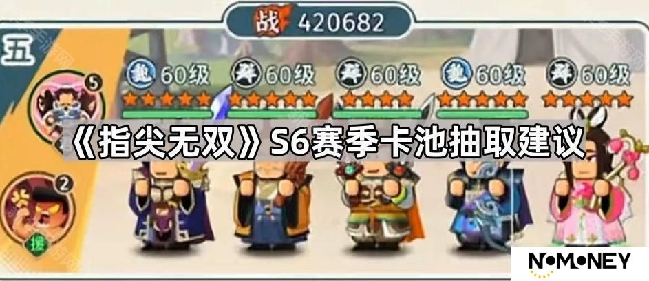 指尖无双S6哪些卡池值得抽-S6赛季卡池抽取建议
