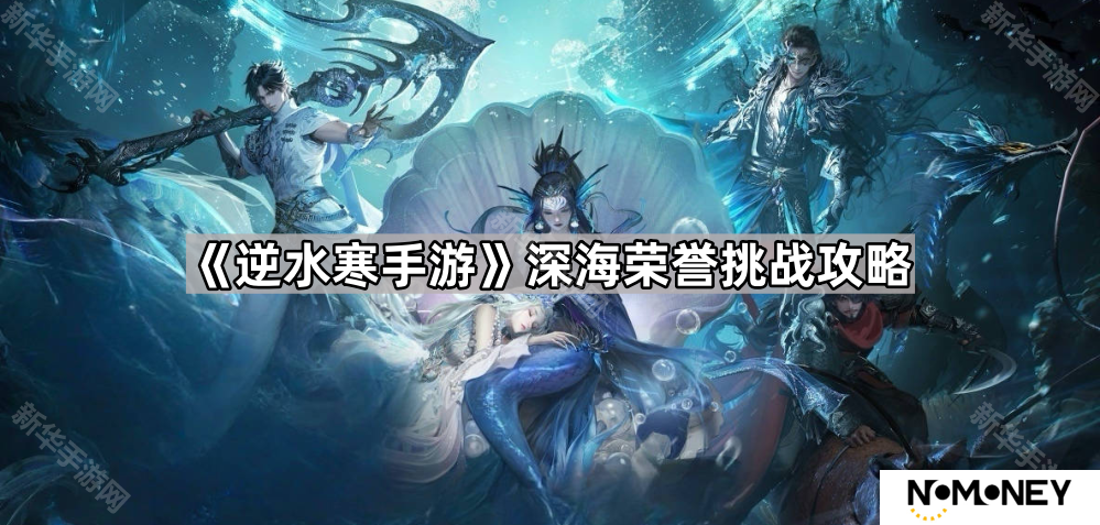 逆水寒手游深海荣誉挑战怎么过-深海荣誉挑战攻略
