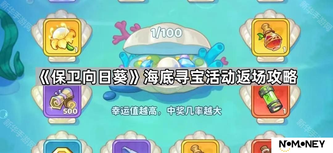 保卫向日葵海底寻宝活动怎么玩-海底寻宝活动返场攻略