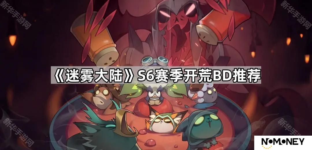 迷雾大陆S6开荒用什么职业-S6赛季开荒BD推荐