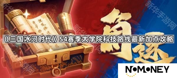 三国冰河时代S4角逐科技线先升哪个-S4赛季太学院科技路线最新加点攻略