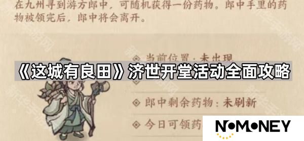 这城有良田济世开堂活动怎么玩-济世开堂活动全面攻略
