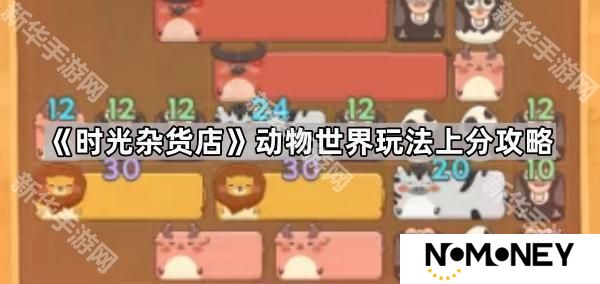 时光杂货店动物世界怎么拿高分-动物世界玩法上分攻略
