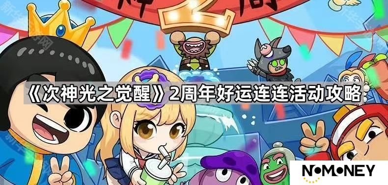 次神光之觉醒2周年好运连连最起码充值多少全开-2周年好运连连活动攻略