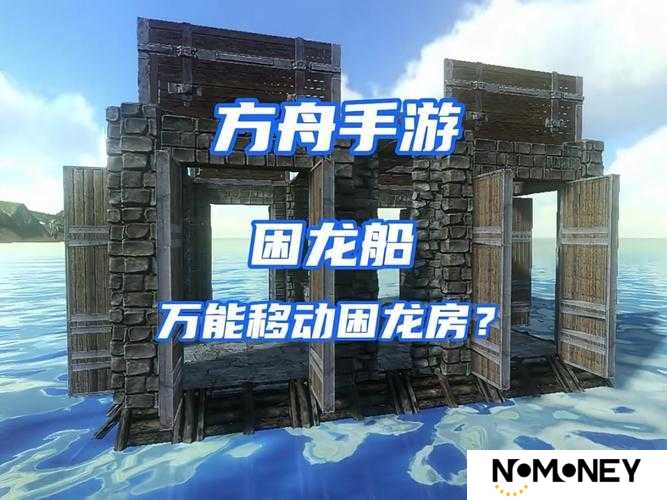 方舟生存进化，困龙船制作全攻略揭秘，底层逻辑如何助力实战应用？
