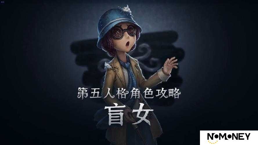 如何在第五人格中精准捕捉盲女？洞悉其弱点是关键吗？