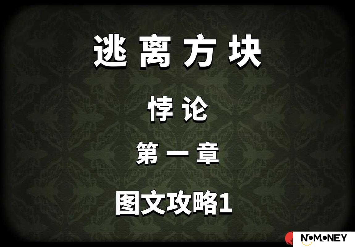 逃离方块，悖论如何下载？锈湖团队烧脑解谜游戏下载地址揭秘！